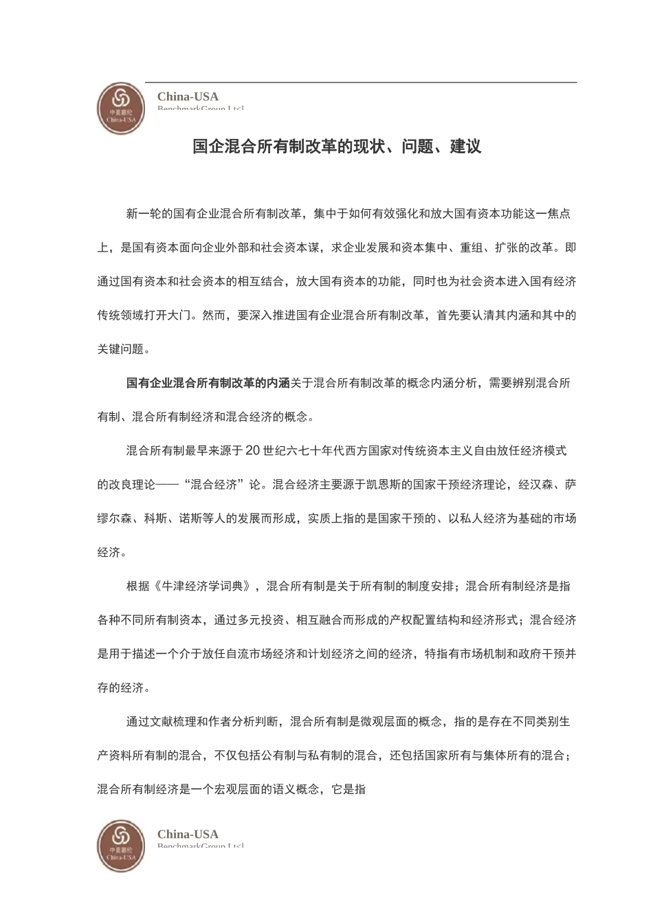 国企混合所有制改革的现状问题建议_第1页