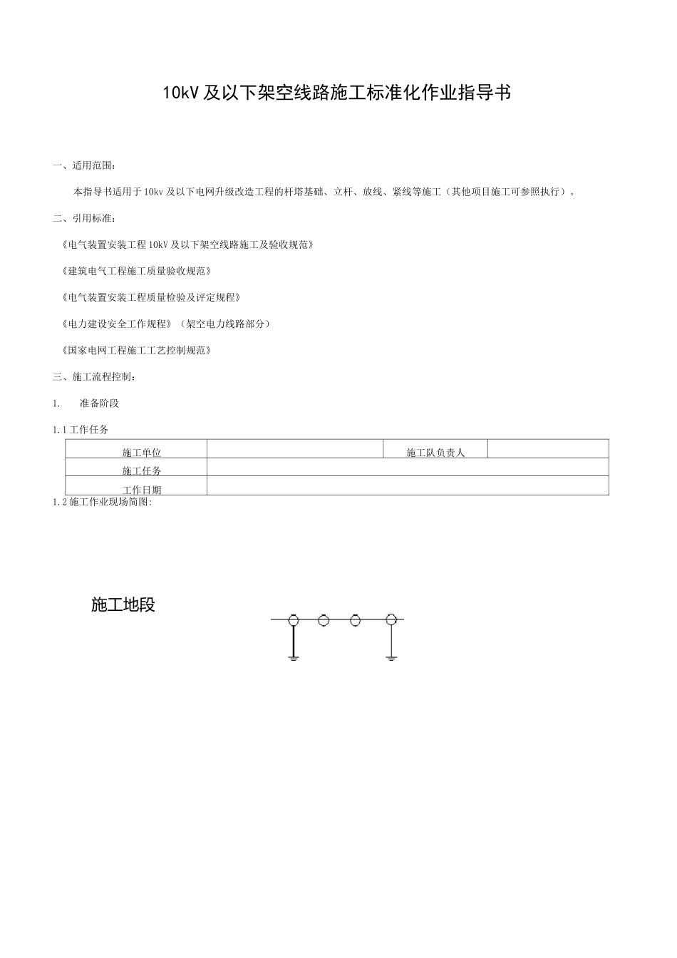 10kV电力线路施工作业指导书_第1页
