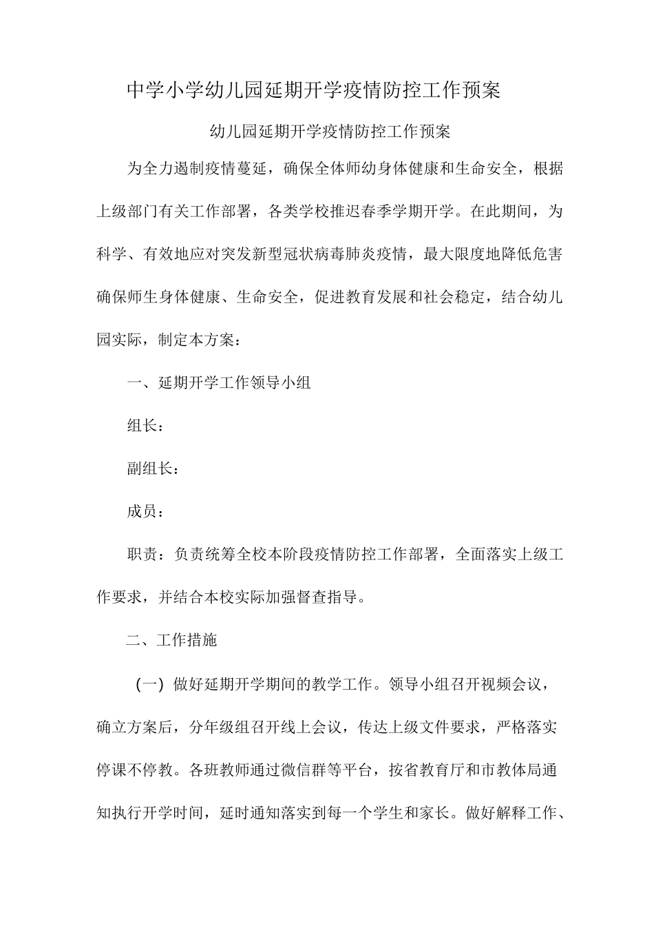 学校延期开学疫情防控预案(6篇)_第1页