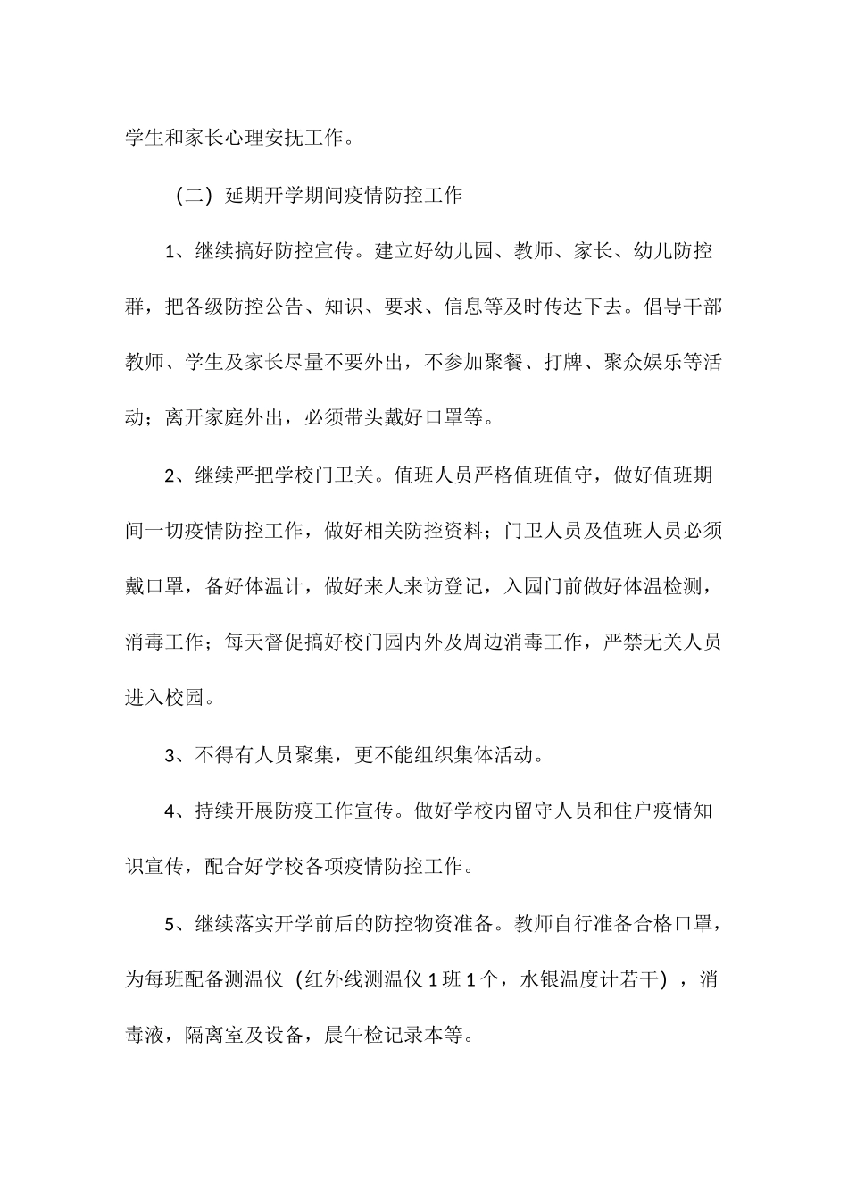 学校延期开学疫情防控预案(6篇)_第2页