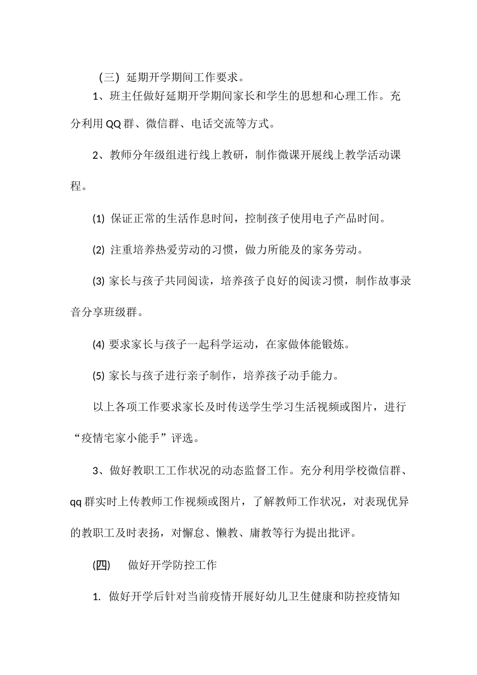 学校延期开学疫情防控预案(6篇)_第3页