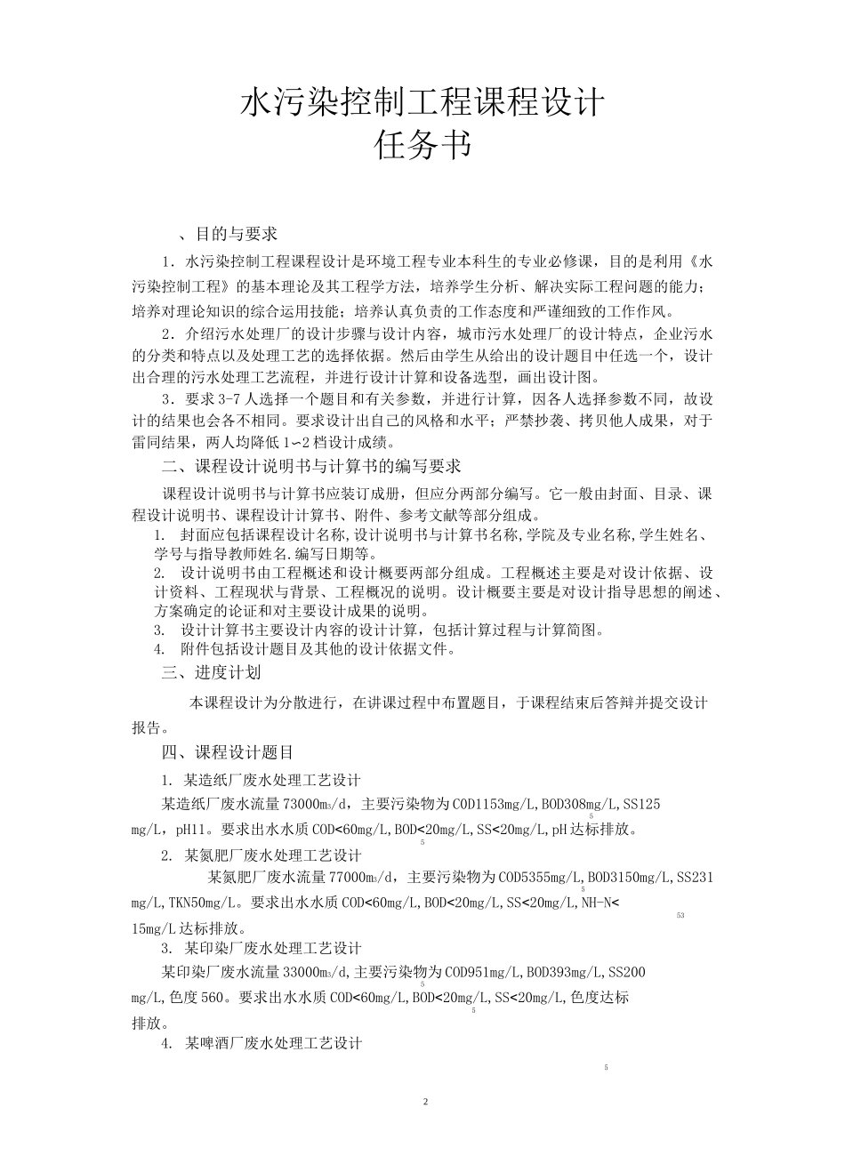 水污染课程设计_第2页