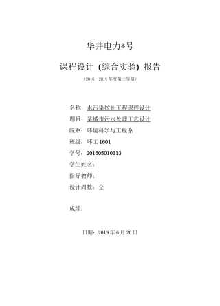水污染课程设计