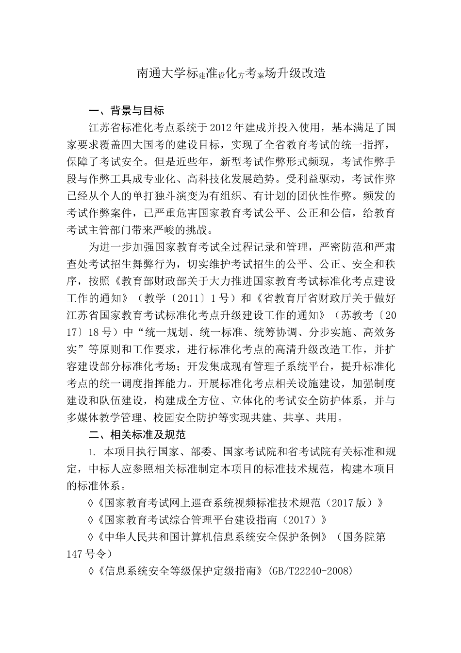 南通大学标准化考场升级改造_第1页