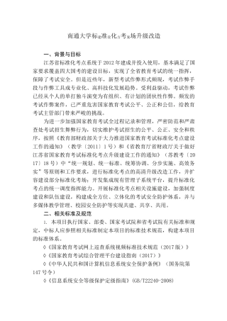 南通大学标准化考场升级改造