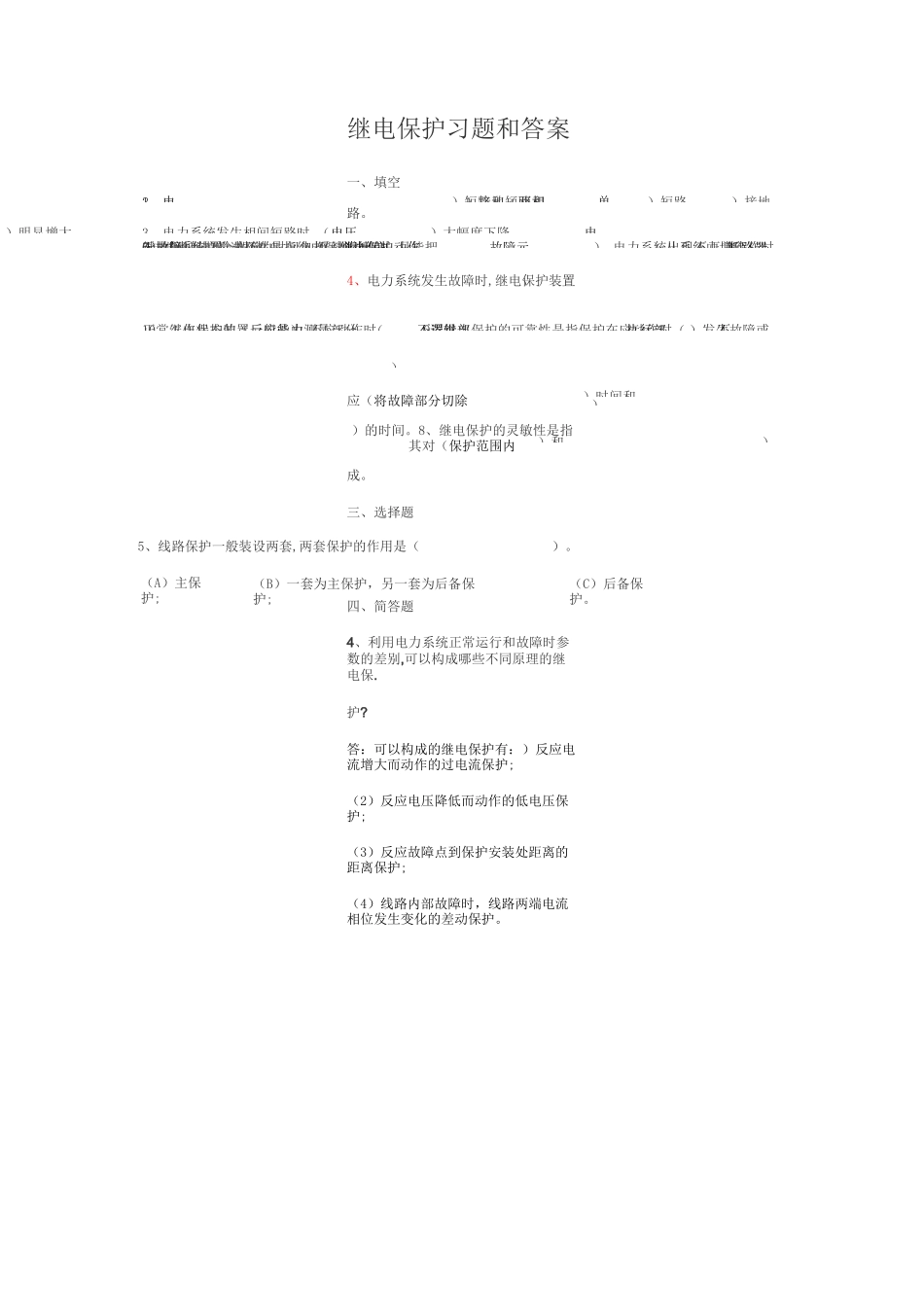 (完整版)继电保护习题和答案_第1页
