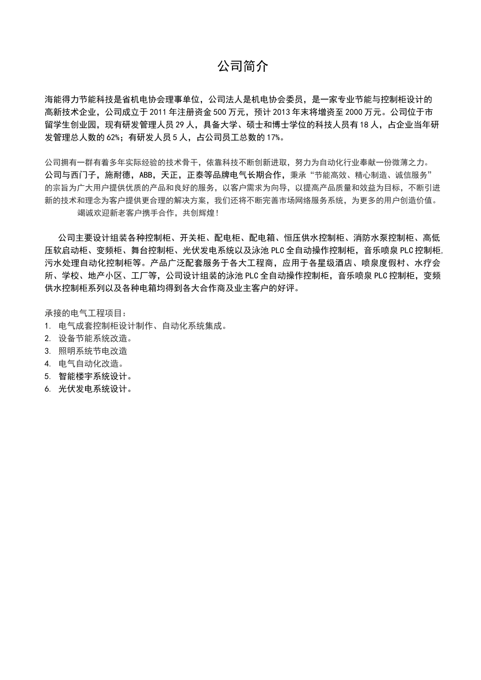 无负压变频恒压二次供水通用方案设计_第2页