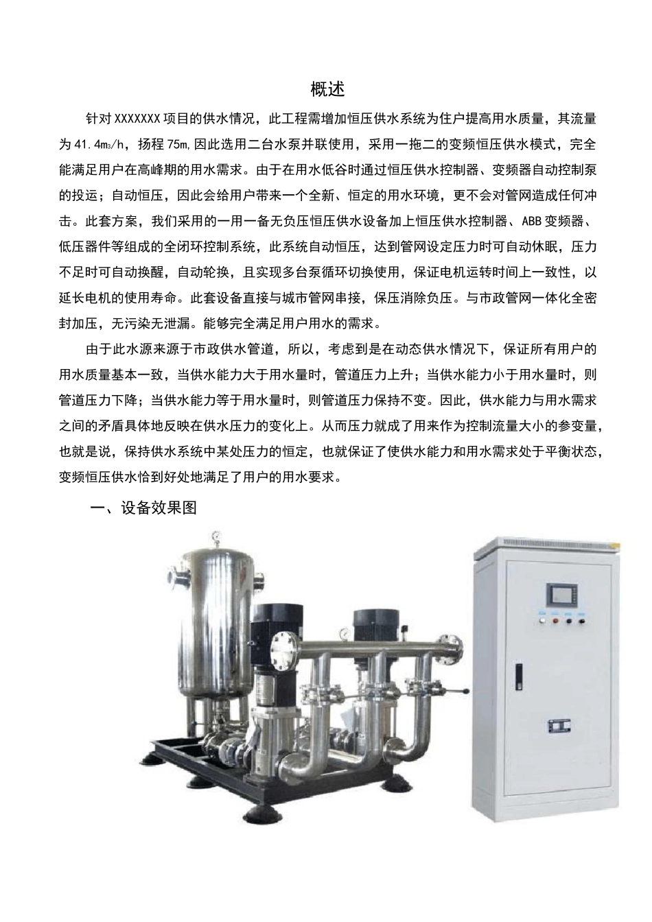 无负压变频恒压二次供水通用方案设计_第3页