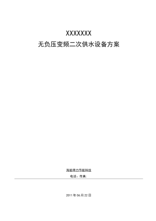 无负压变频恒压二次供水通用方案设计