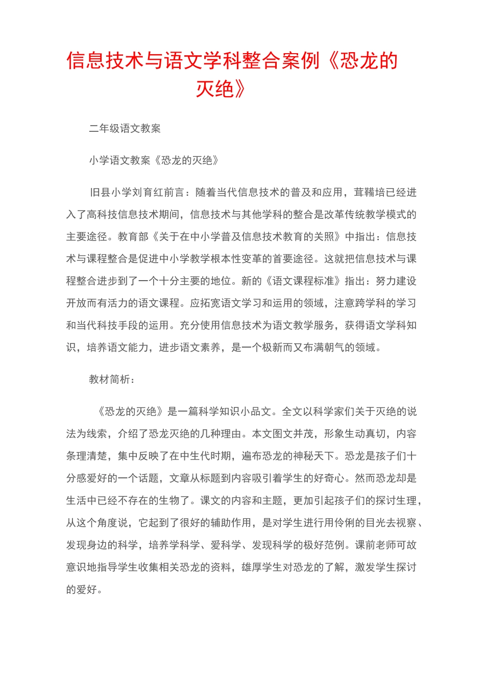 (二年级语文教案)信息技术与语文学科整合案例《恐龙的灭绝》_第1页