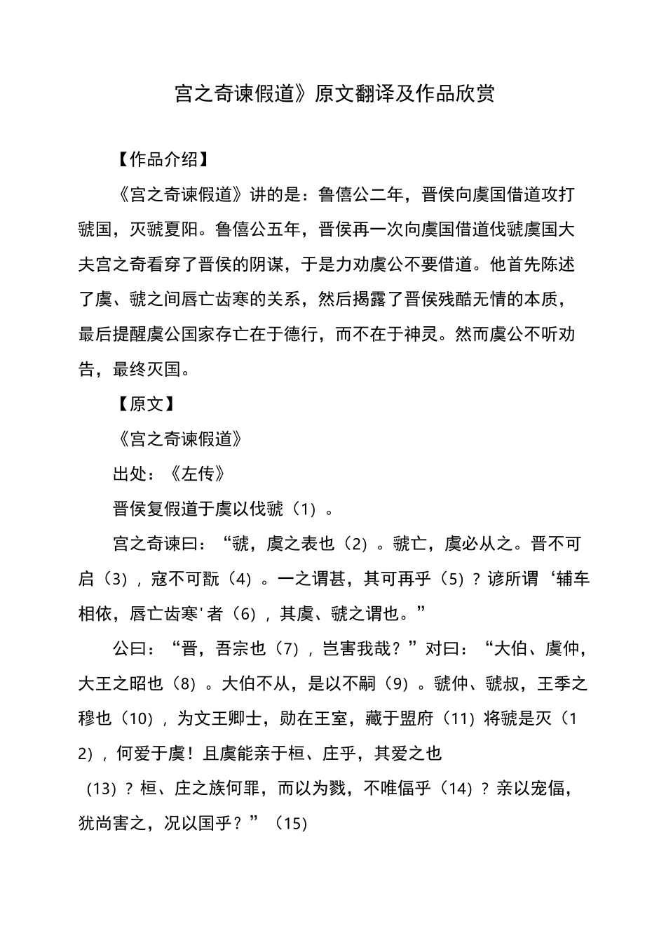 文言文《宫之奇谏假道》原文翻译及作品欣赏_第1页