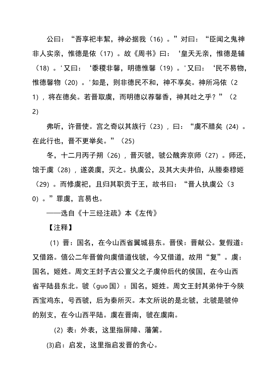 文言文《宫之奇谏假道》原文翻译及作品欣赏_第2页