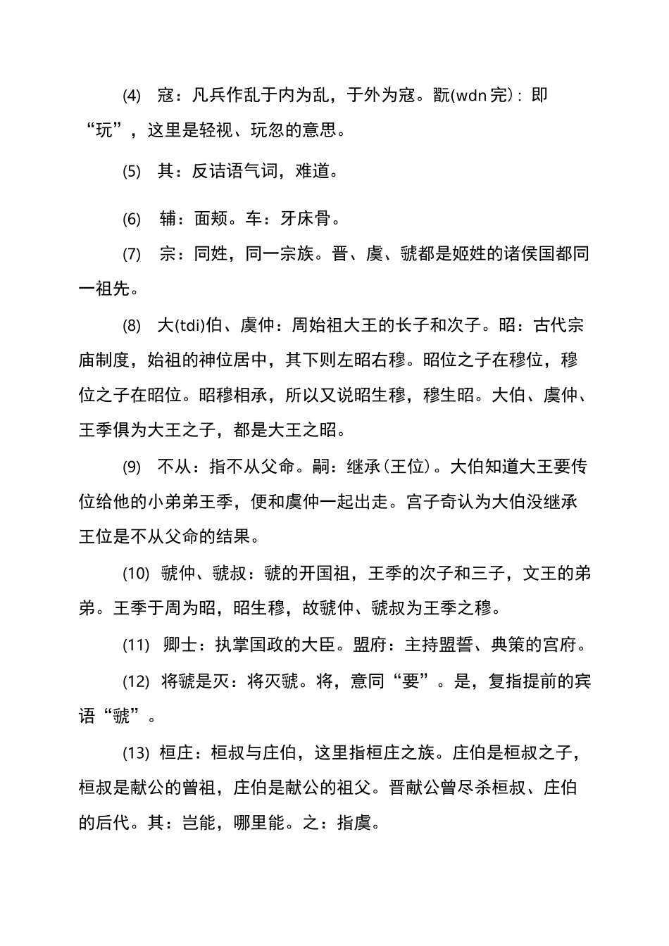 文言文《宫之奇谏假道》原文翻译及作品欣赏_第3页
