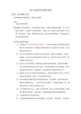 秩序维护部各岗位职责 