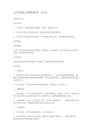 五年级地方课程教案
