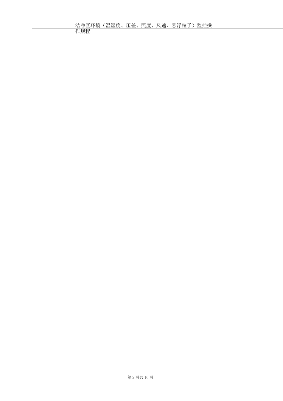 洁净区环境(温湿度、压差、照度、风速、悬浮粒子)监控标准操作规程_第2页