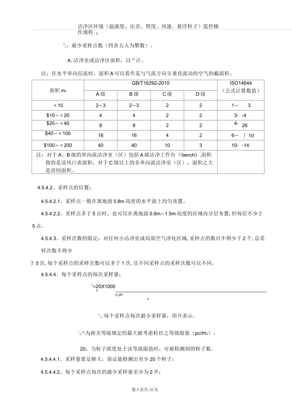 洁净区环境(温湿度、压差、照度、风速、悬浮粒子)监控标准操作规程_第3页