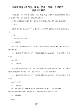 洁净区环境(温湿度、压差、照度、风速、悬浮粒子)监控标准操作规程