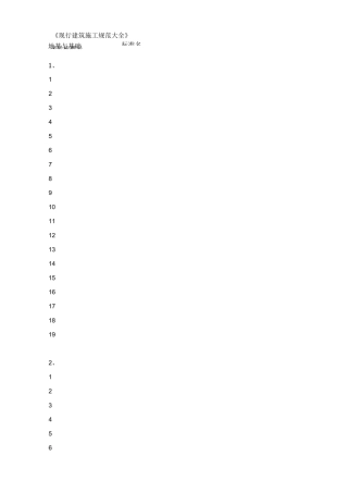 《建筑施工规范大全》