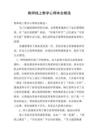 教师线上教学心得体会精选