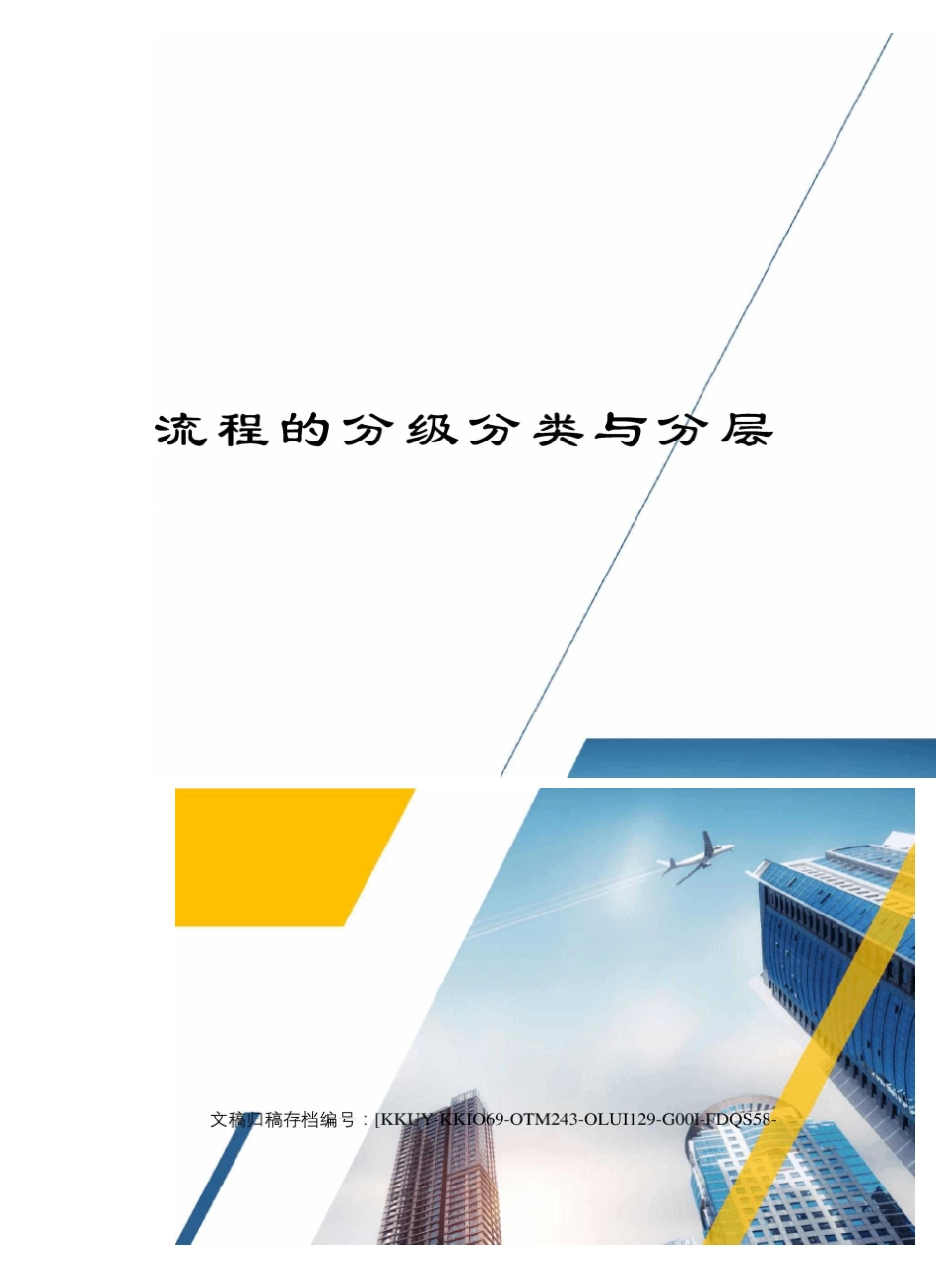 流程的分级分类与分层_第1页