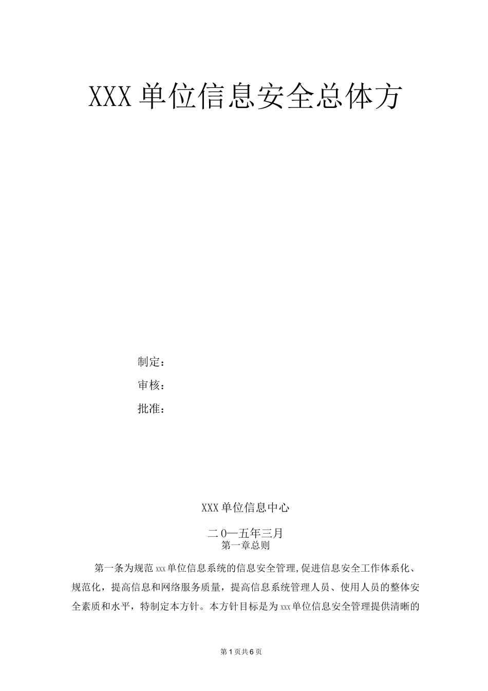 信息安全总体方针_第1页