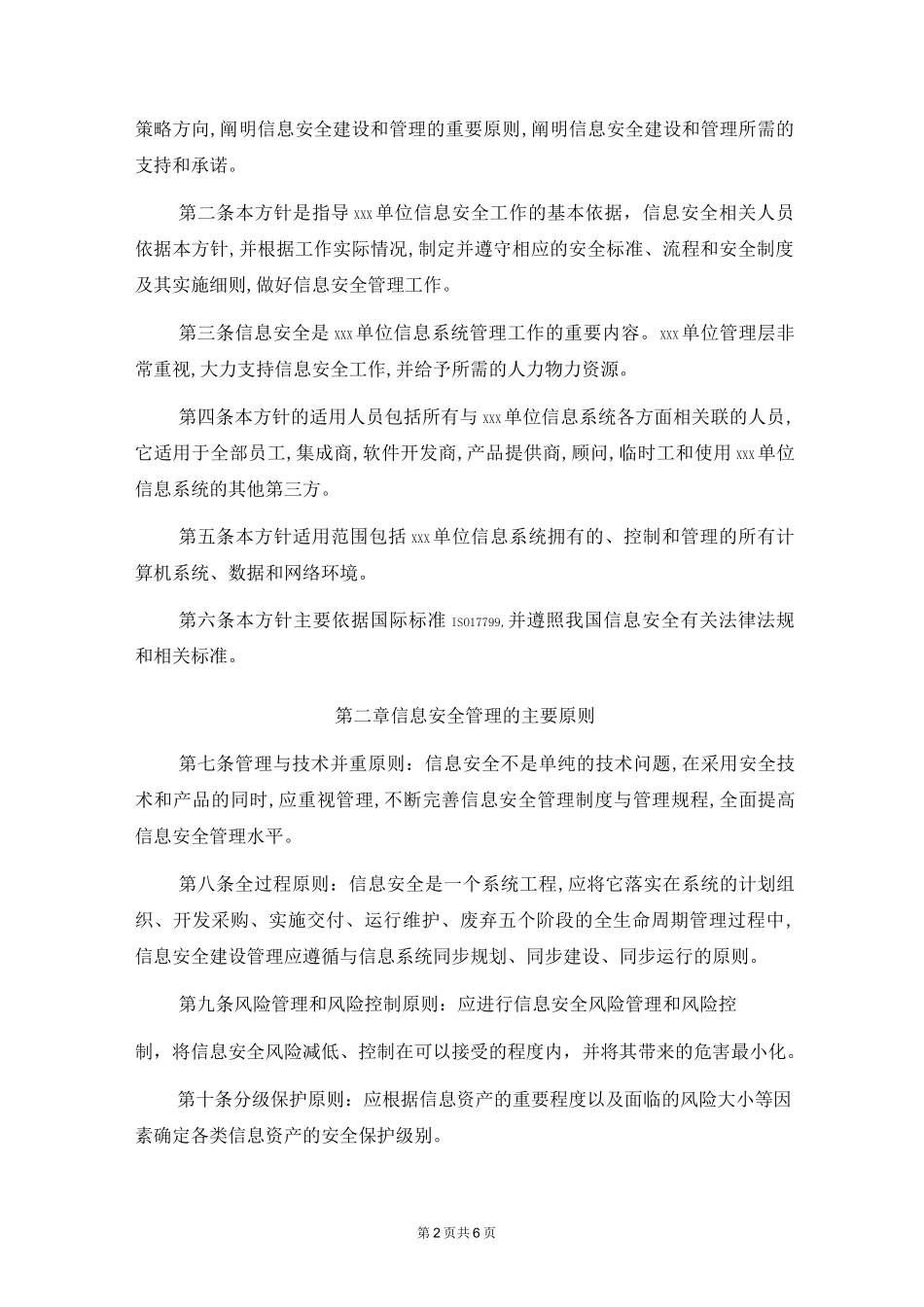 信息安全总体方针_第2页