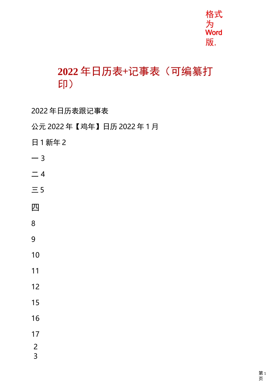 2022年日历表+记事表(可编纂打印)_第1页