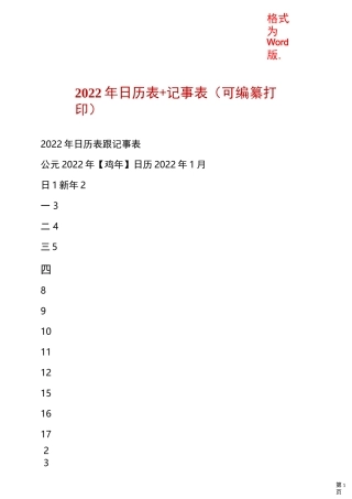 2022年日历表+记事表(可编纂打印)