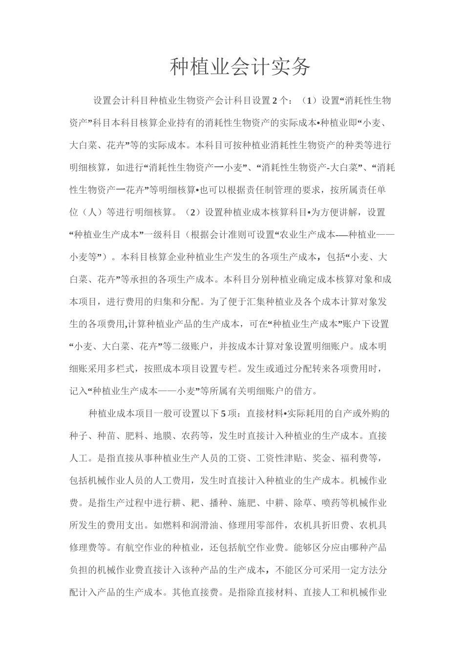 种植业会计实务_第1页