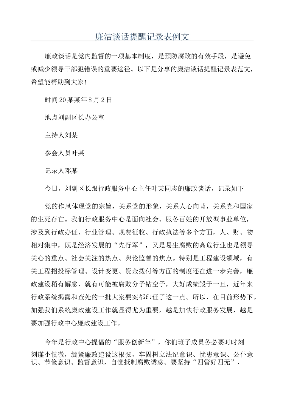 廉洁谈话提醒记录表例文_第1页