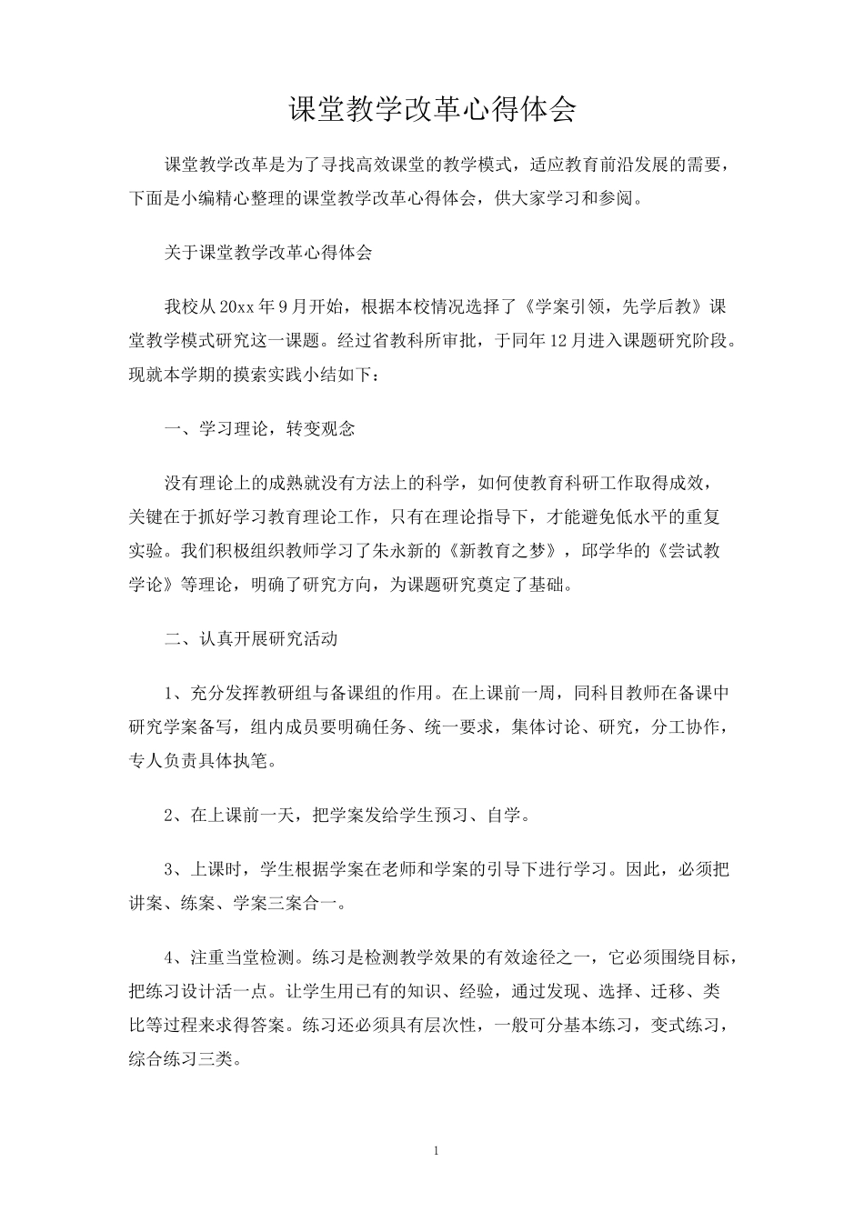 课堂教学改革心得体会_第1页