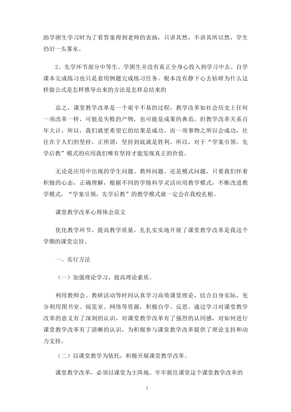 课堂教学改革心得体会_第3页