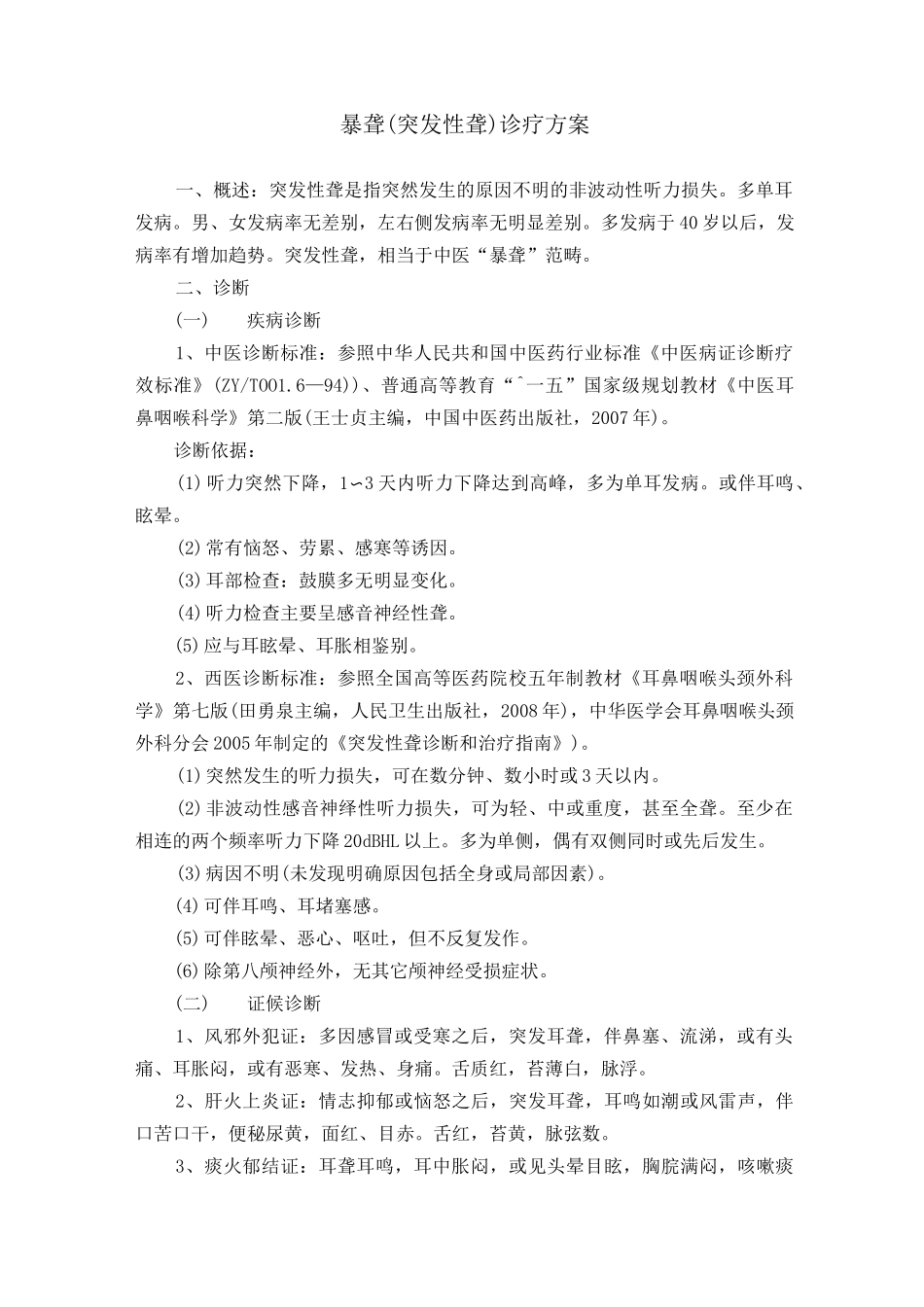 中医耳鼻喉优势病种诊疗方案_第1页