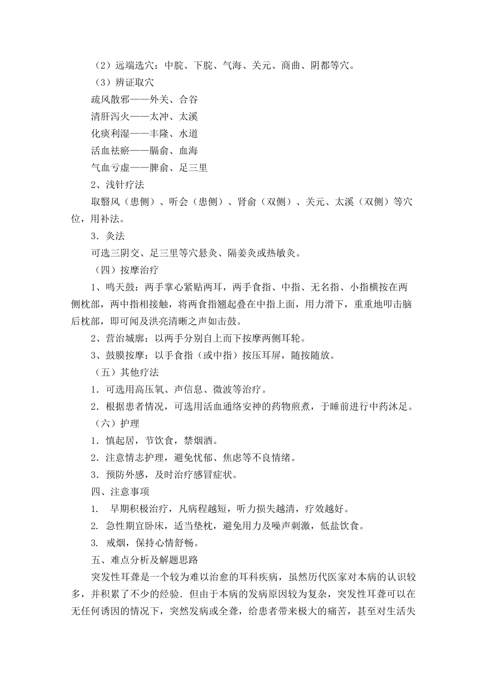 中医耳鼻喉优势病种诊疗方案_第3页