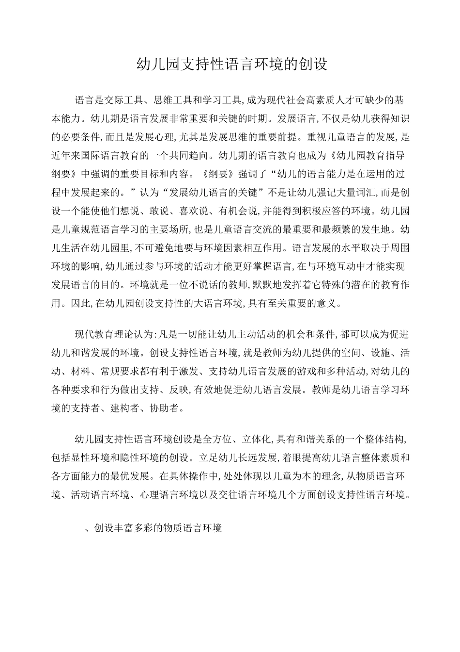幼儿园支持性语言环境的创设_第1页