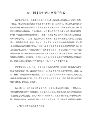 幼儿园支持性语言环境的创设
