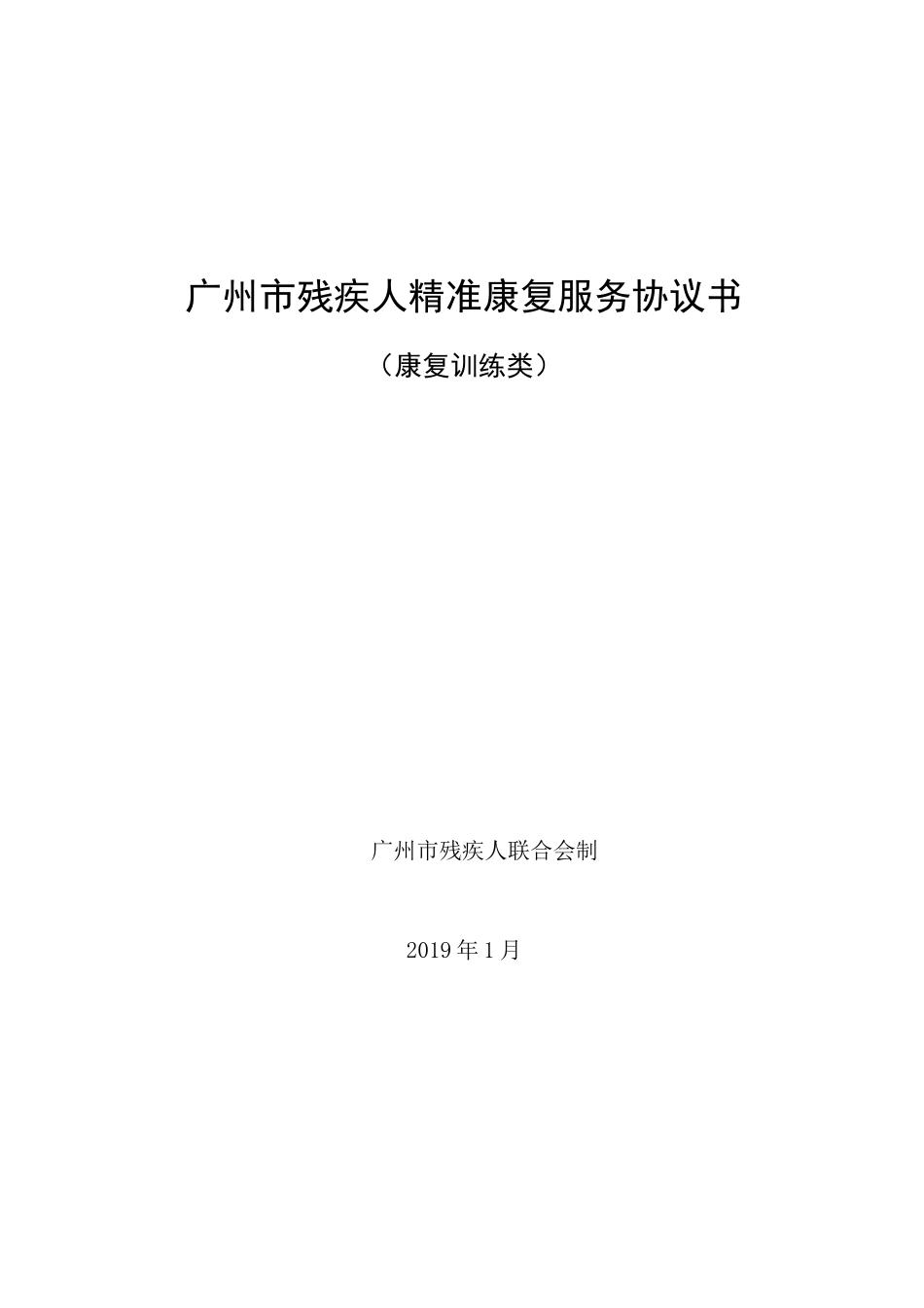 广州残疾人精准康复服务协议书_第1页