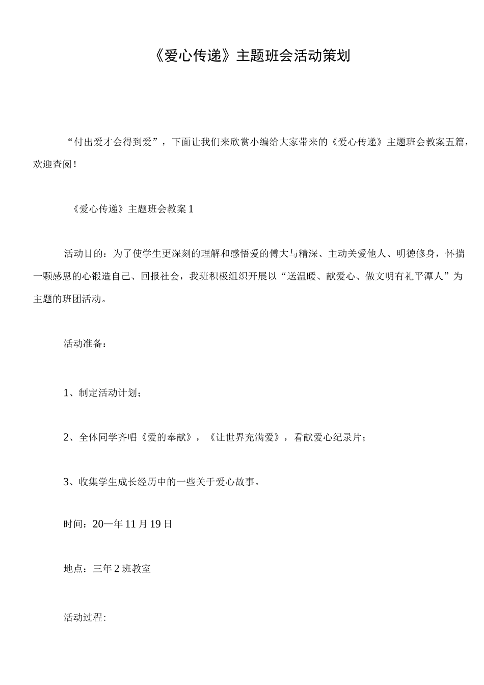 《爱心传递》主题班会活动策划_第1页