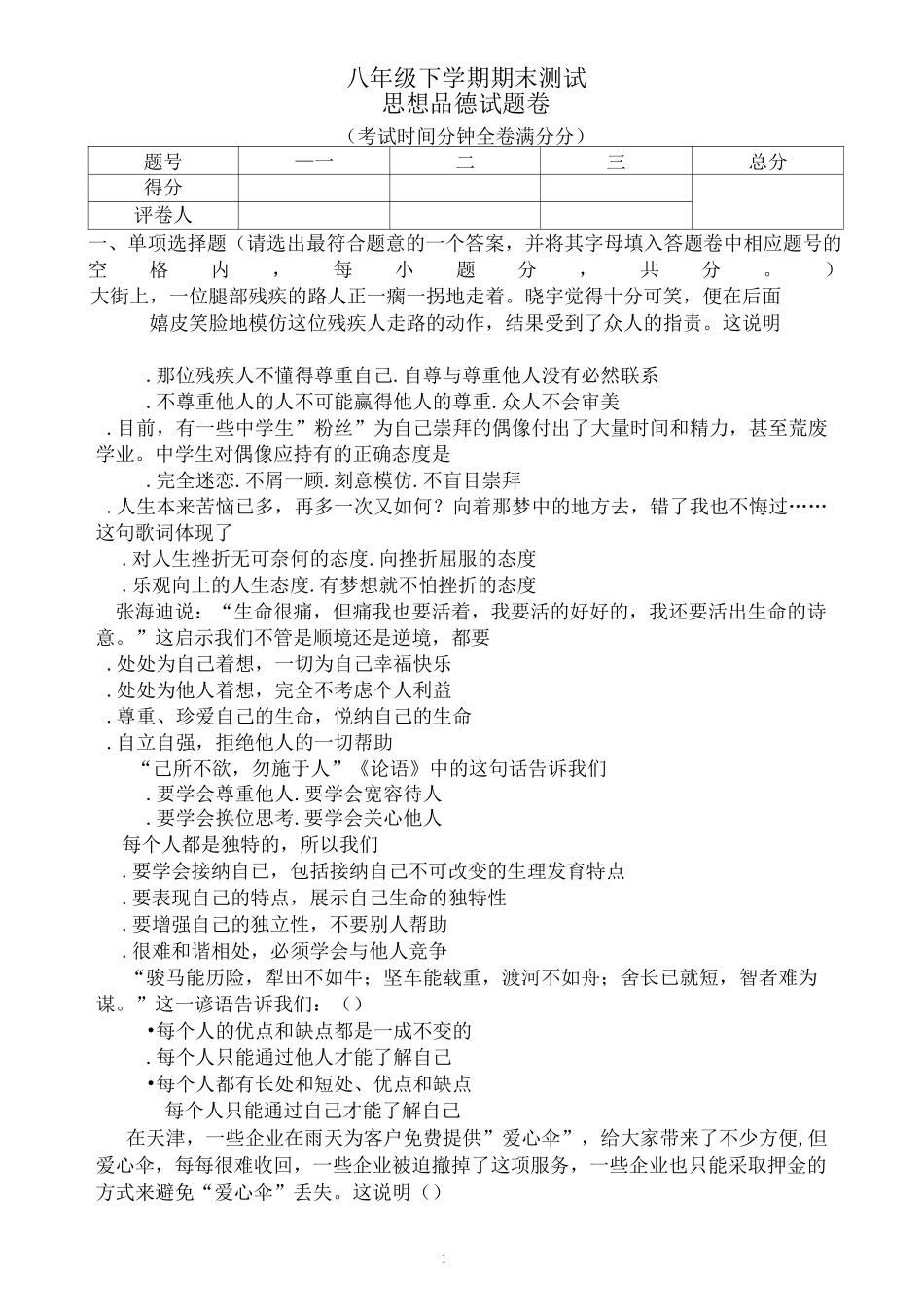 八年级下册思品试卷_第1页