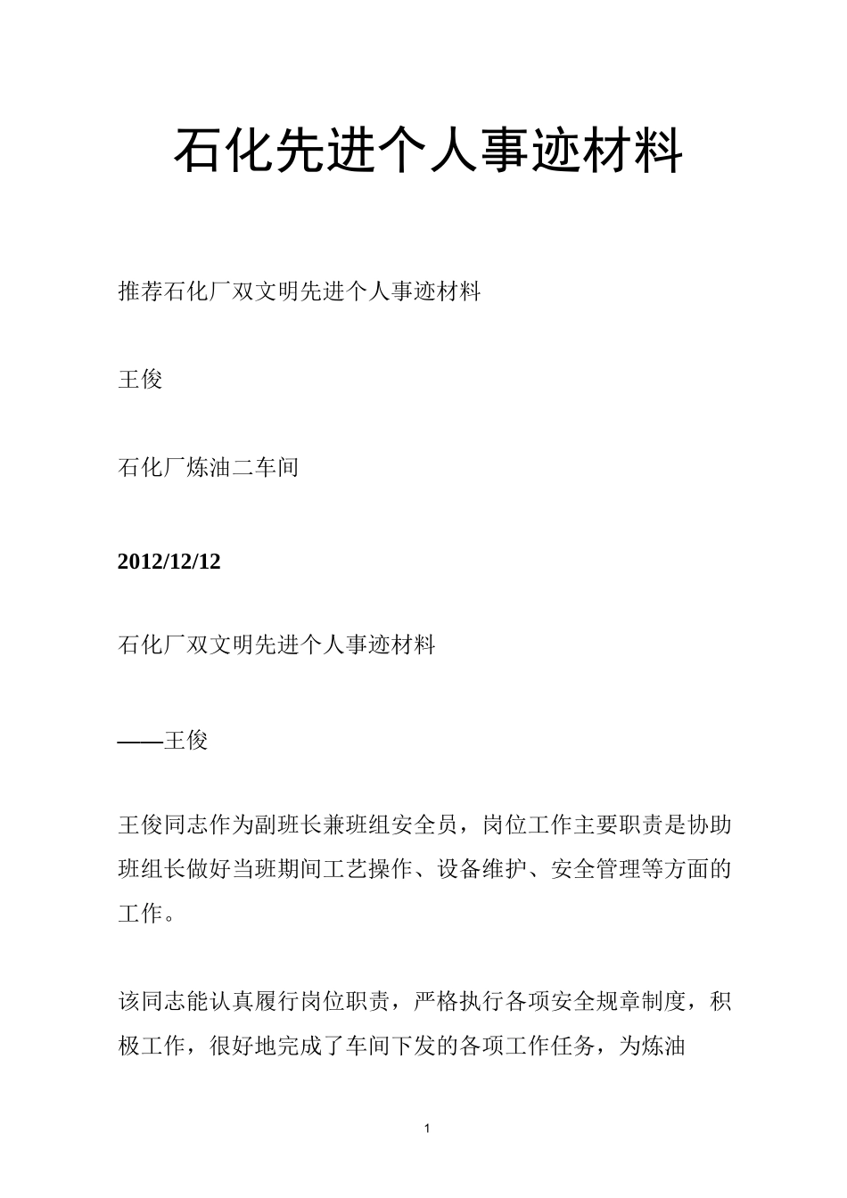 石化先进个人事迹材料_第1页