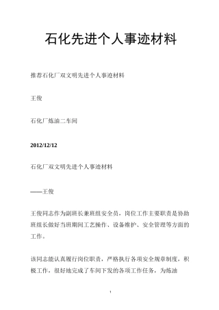 石化先进个人事迹材料