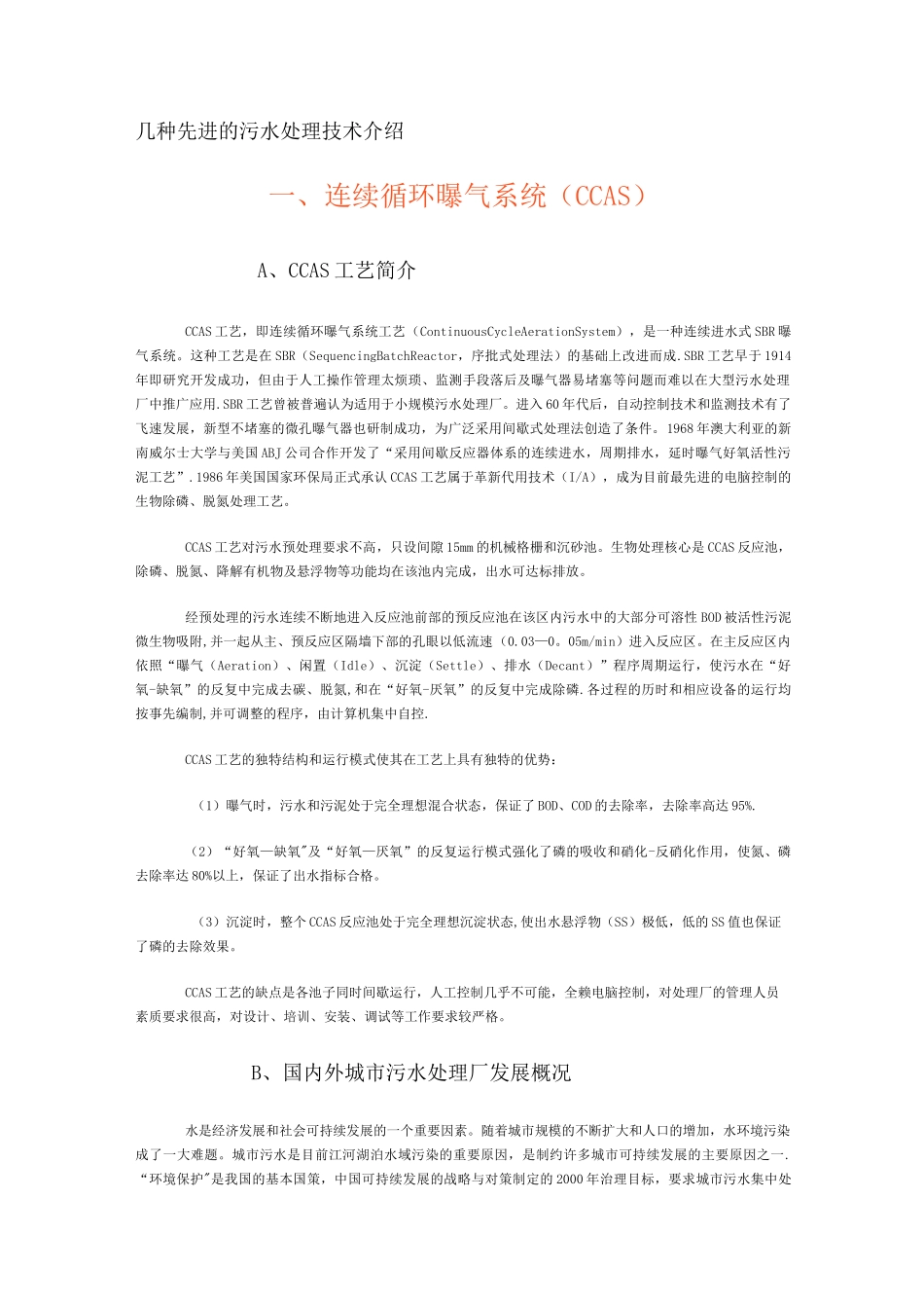 几种先进的污水处理技术介绍_第1页