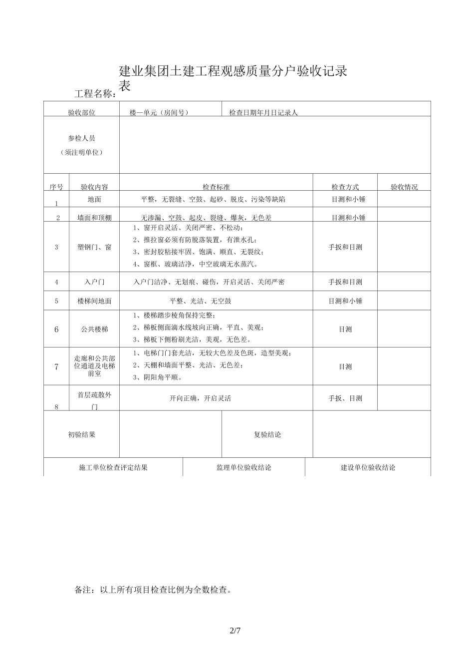 分户验收检查表格模板_第2页