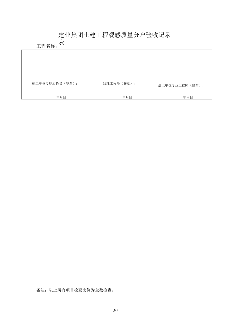 分户验收检查表格模板_第3页