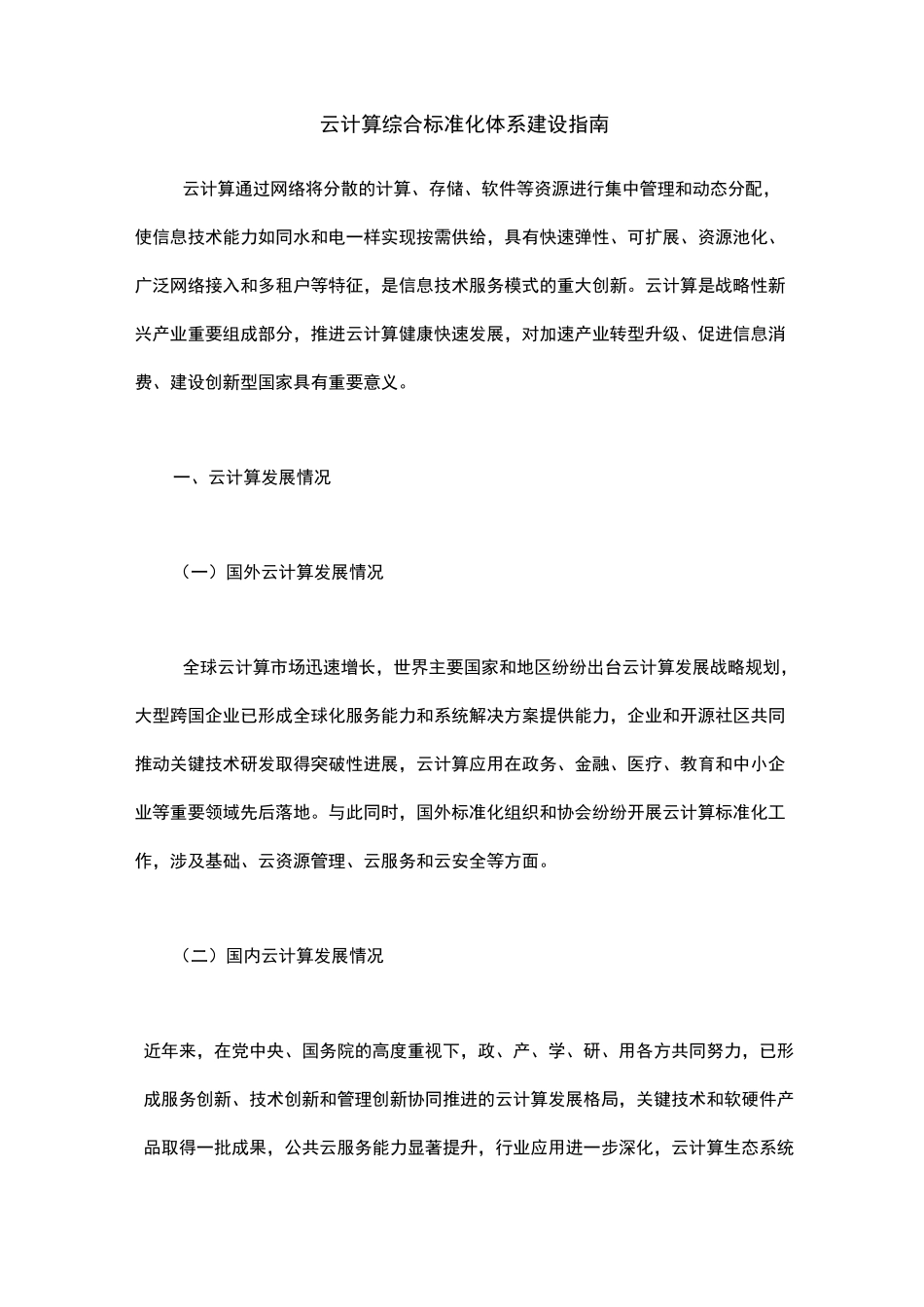 云计算综合标准化体系建设的指南_第1页