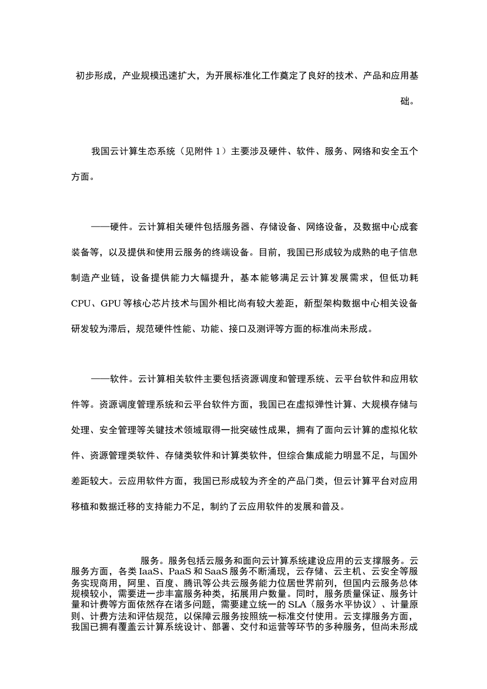 云计算综合标准化体系建设的指南_第2页