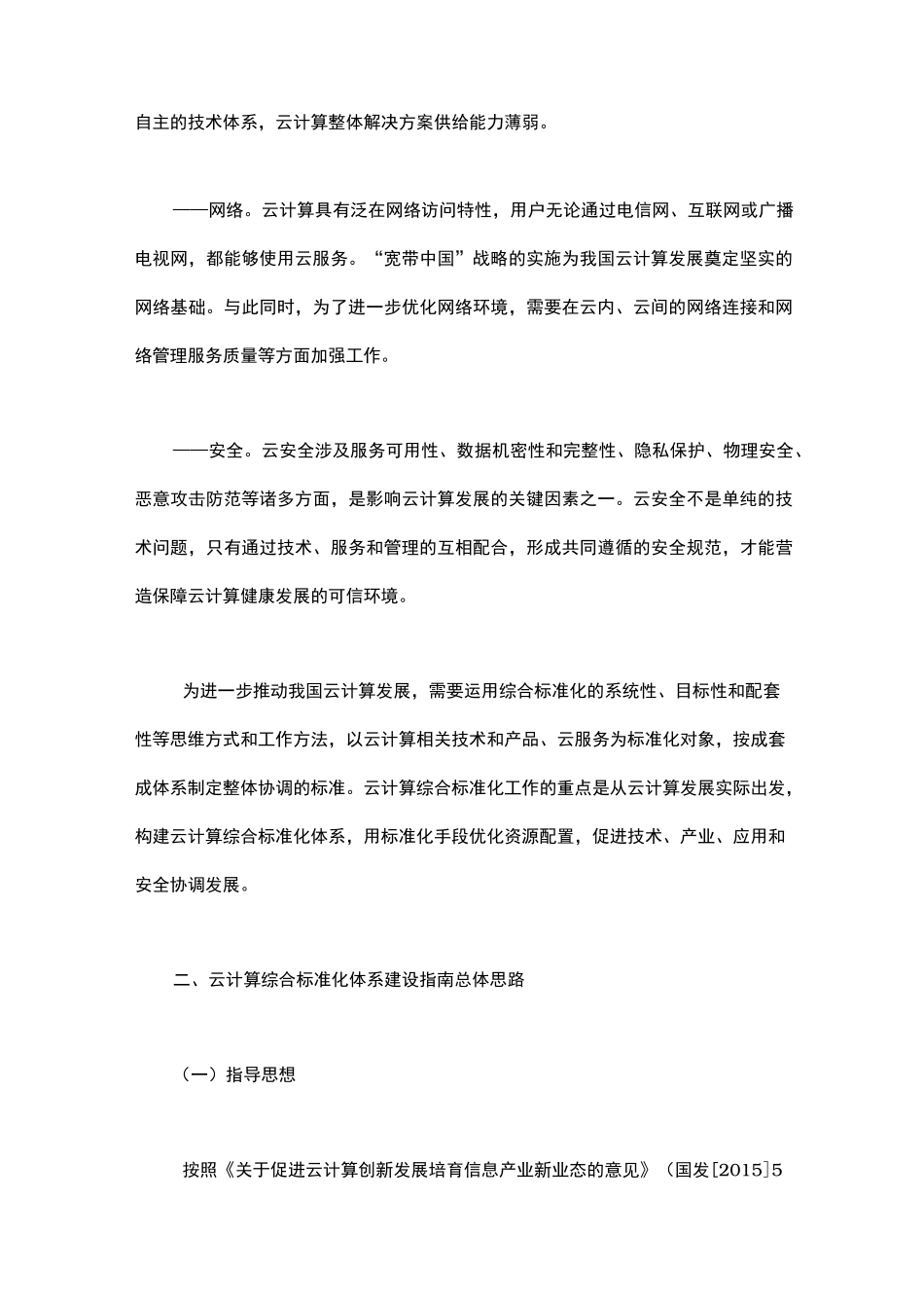 云计算综合标准化体系建设的指南_第3页