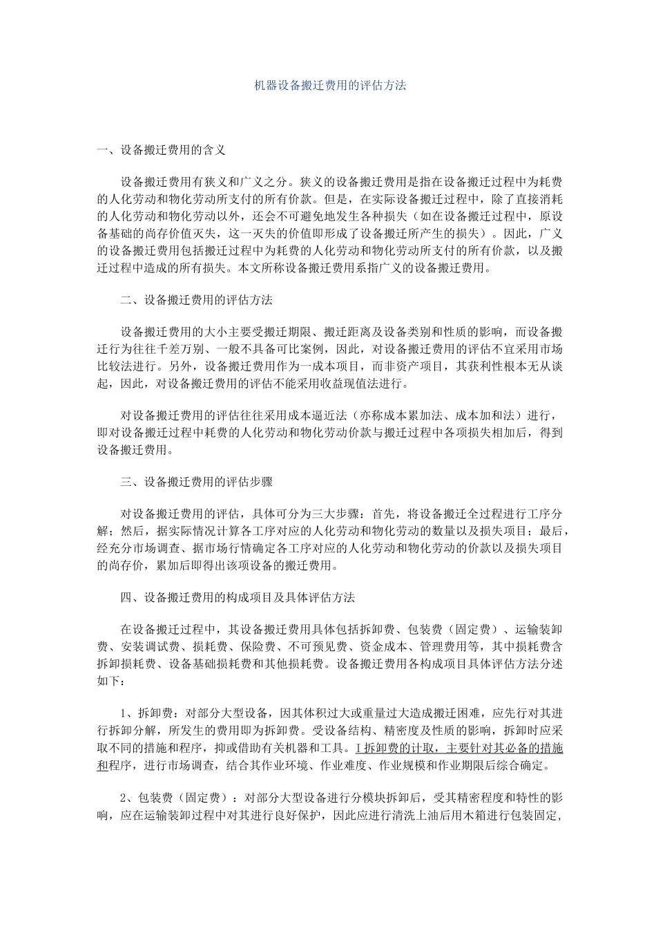 (设备管理)机器设备搬迁费用的评估方法_第1页