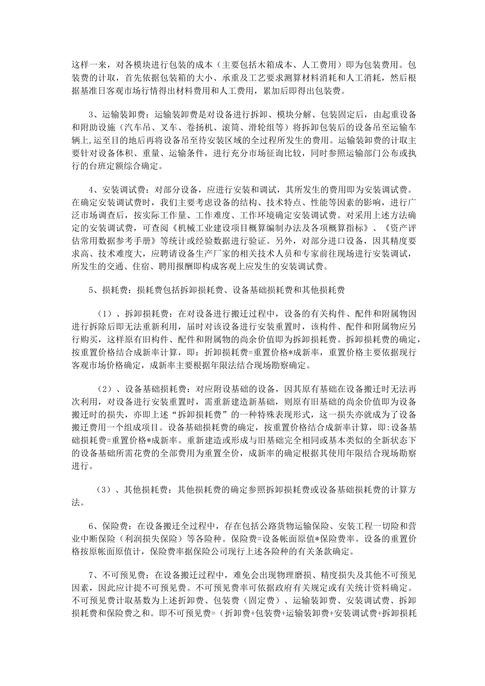 (设备管理)机器设备搬迁费用的评估方法_第2页